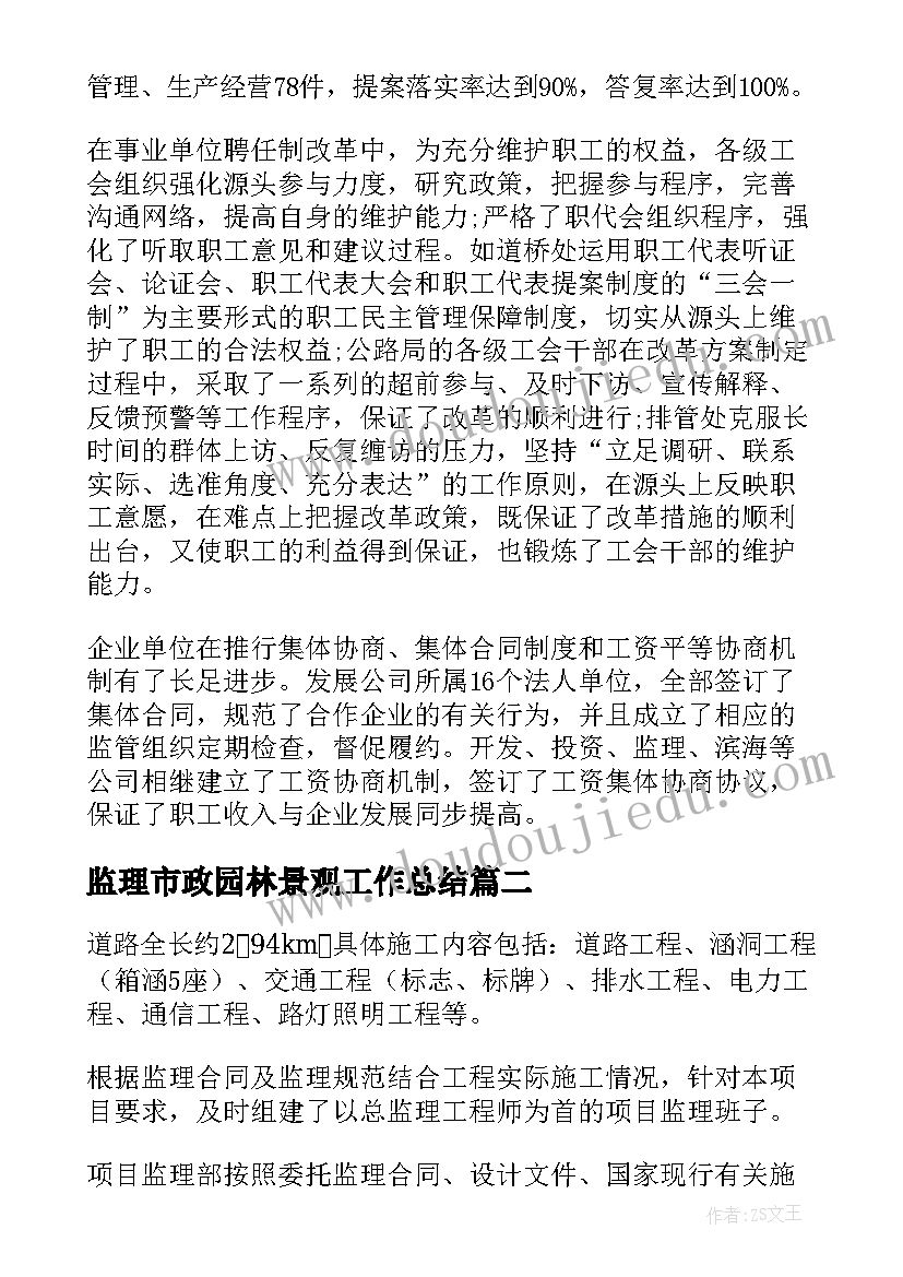 最新监理市政园林景观工作总结(模板5篇)