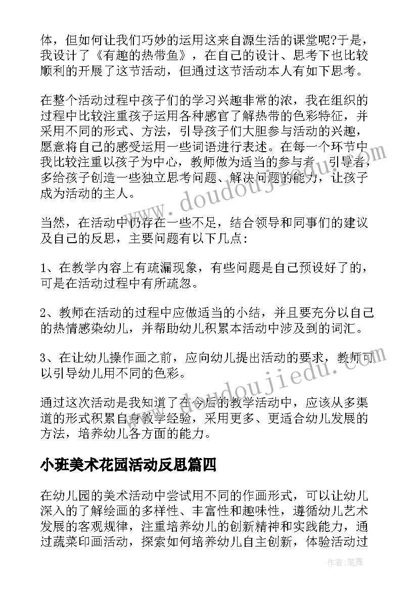 小班美术花园活动反思 小班美术活动教学反思(通用6篇)