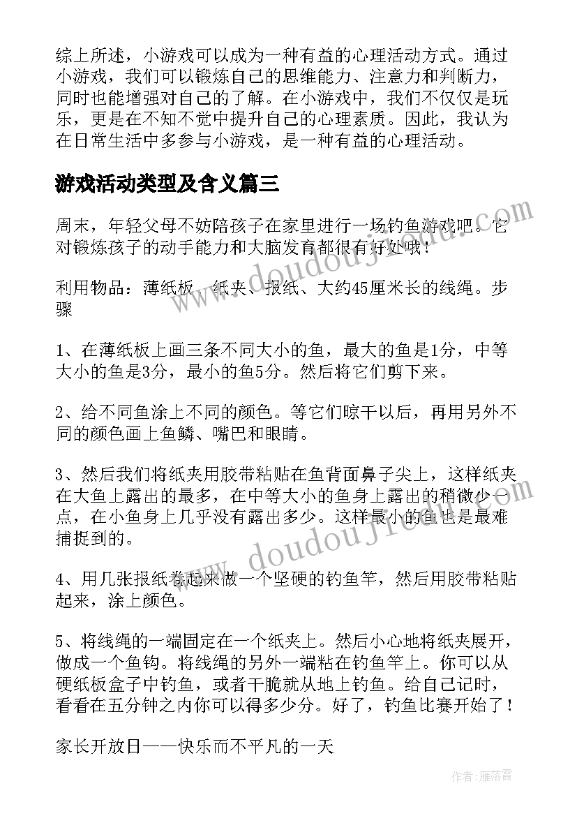 游戏活动类型及含义 游戏活动策划(优秀9篇)