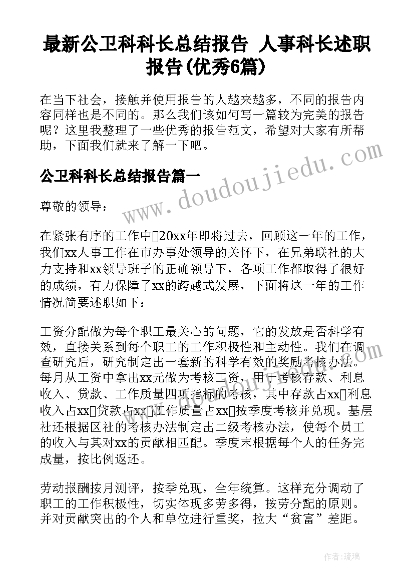 最新公卫科科长总结报告 人事科长述职报告(优秀6篇)