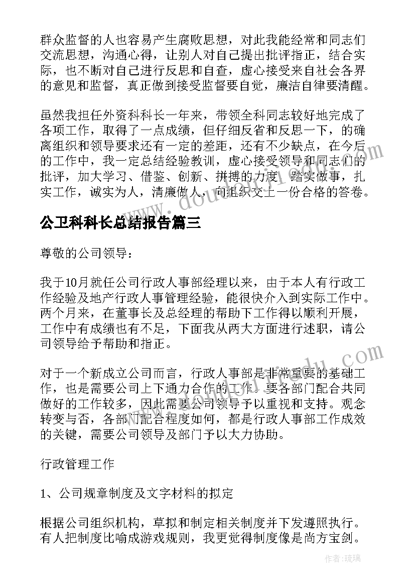 最新公卫科科长总结报告 人事科长述职报告(优秀6篇)