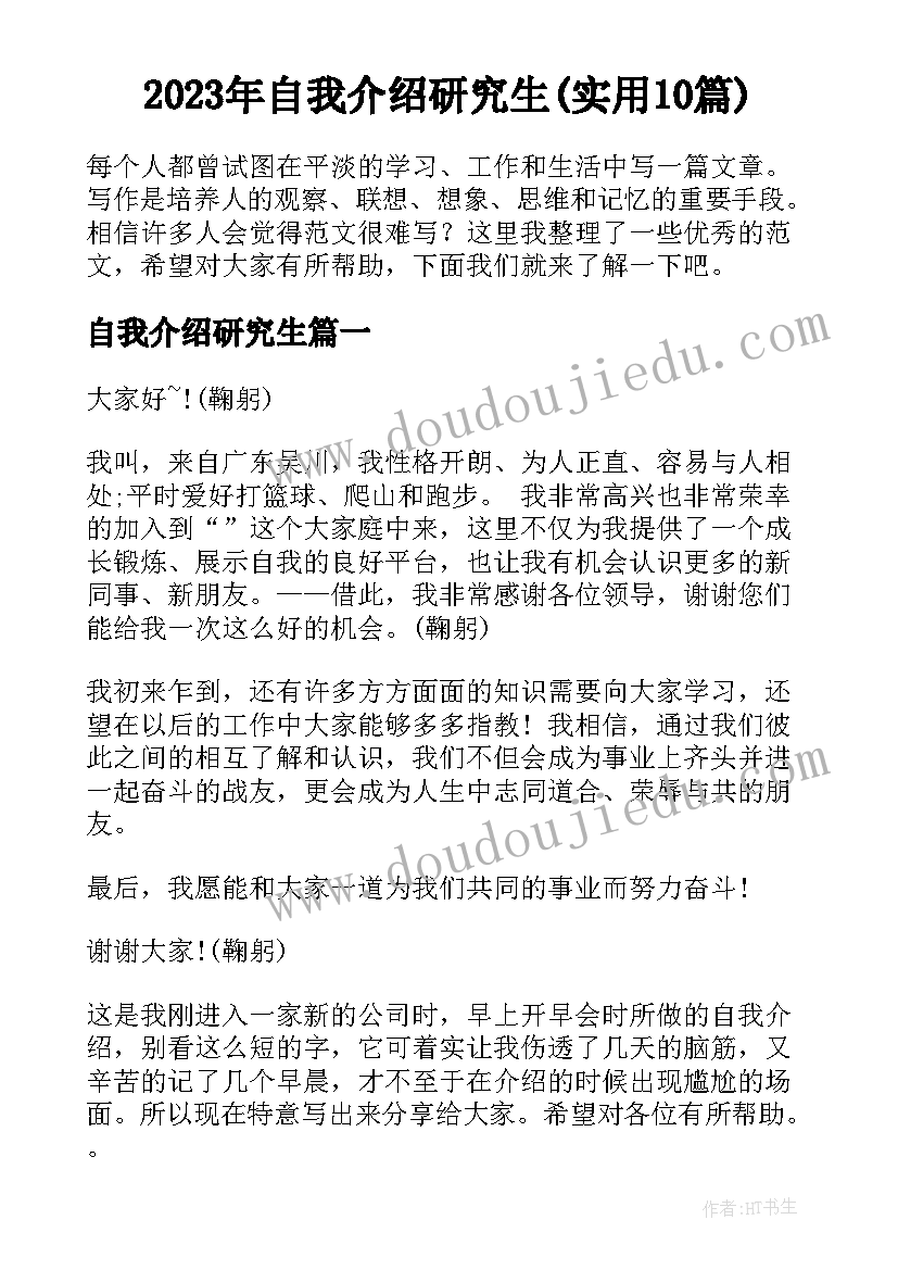 2023年自我介绍研究生(实用10篇)