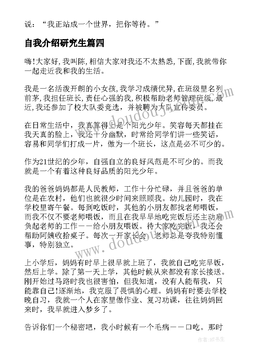 2023年自我介绍研究生(实用10篇)