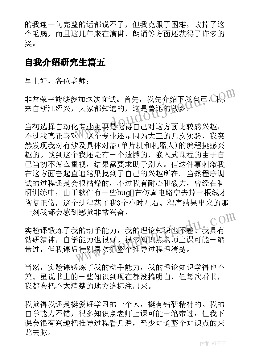 2023年自我介绍研究生(实用10篇)