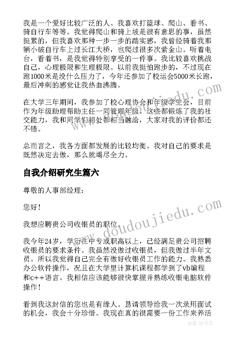 2023年自我介绍研究生(实用10篇)