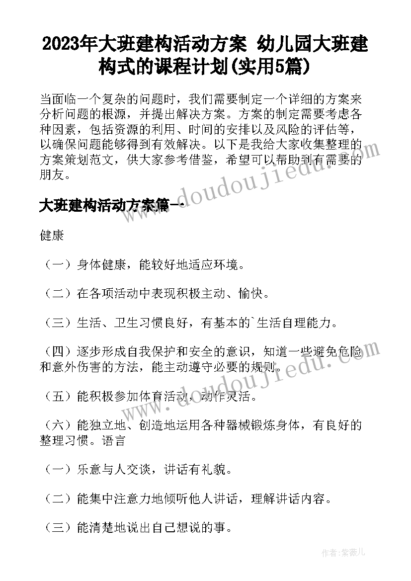 2023年大班建构活动方案 幼儿园大班建构式的课程计划(实用5篇)