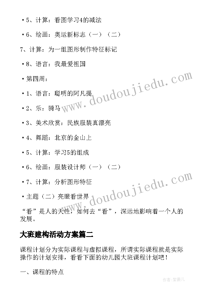 2023年大班建构活动方案 幼儿园大班建构式的课程计划(实用5篇)