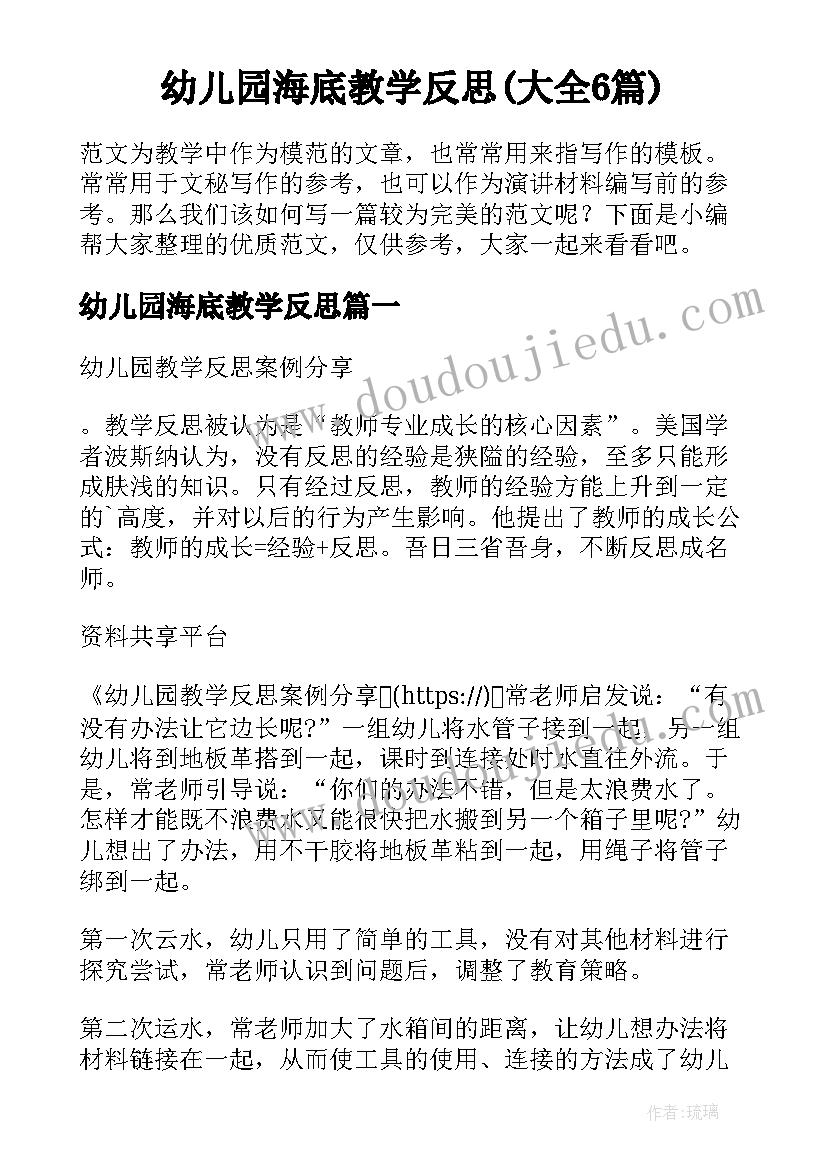 幼儿园海底教学反思(大全6篇)