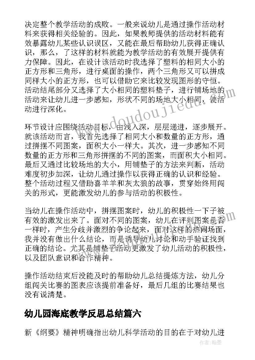 最新幼儿园海底教学反思总结(大全9篇)