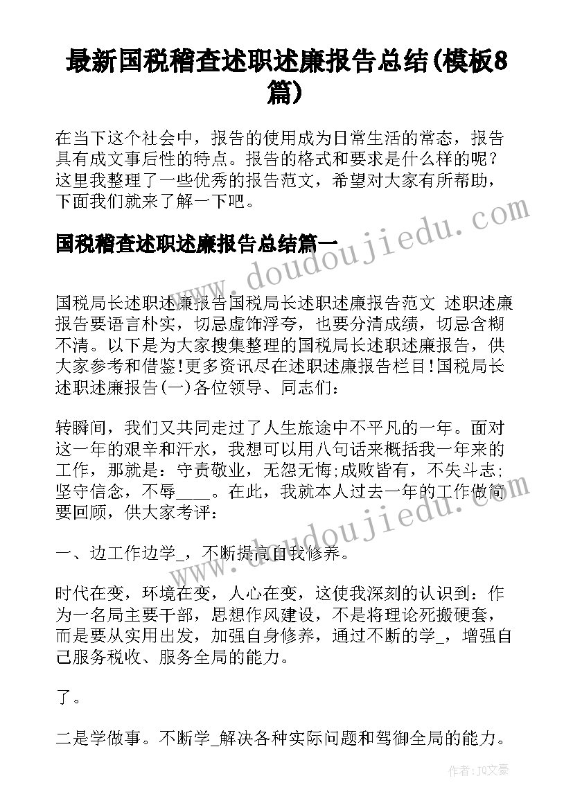 最新国税稽查述职述廉报告总结(模板8篇)