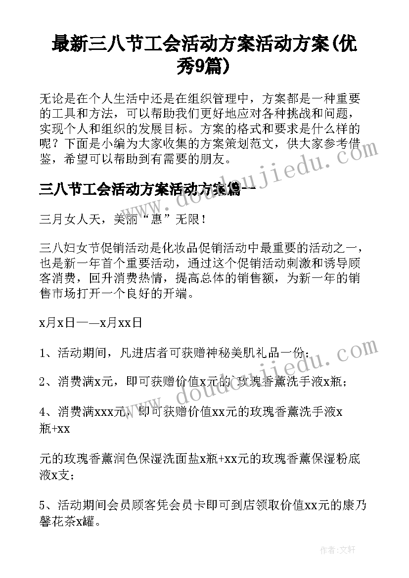 最新三八节工会活动方案活动方案(优秀9篇)