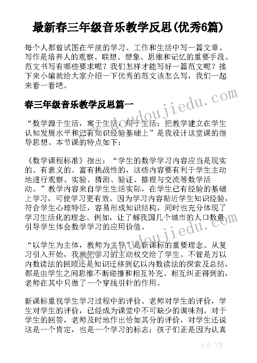 最新春三年级音乐教学反思(优秀6篇)