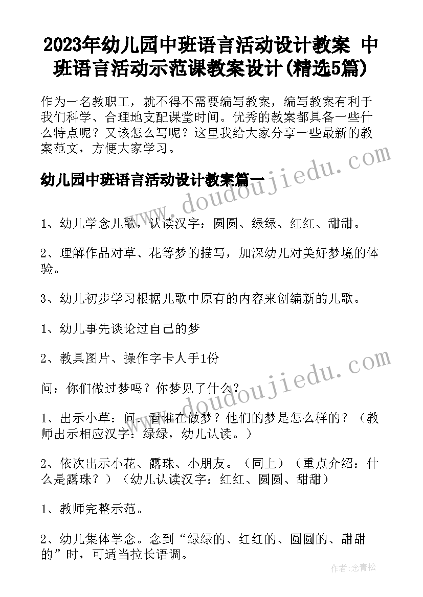 2023年幼儿园中班语言活动设计教案 中班语言活动示范课教案设计(精选5篇)