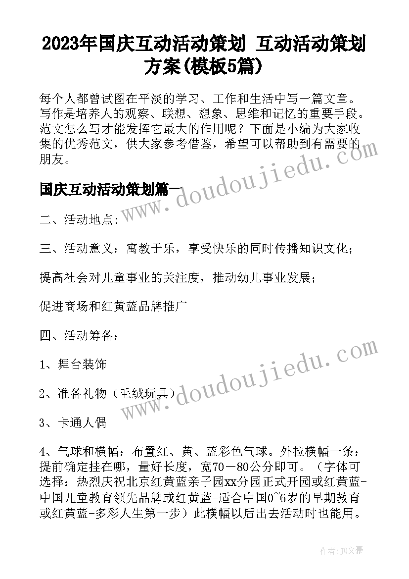 2023年国庆互动活动策划 互动活动策划方案(模板5篇)