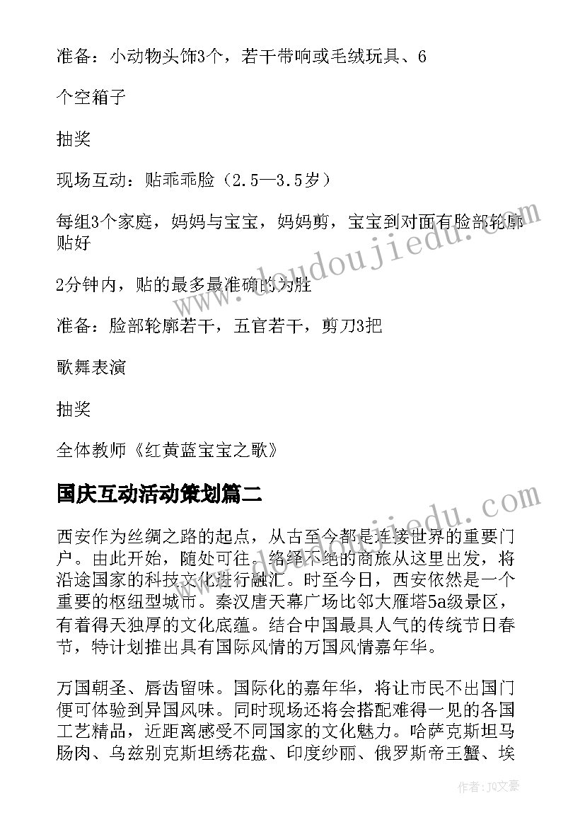 2023年国庆互动活动策划 互动活动策划方案(模板5篇)