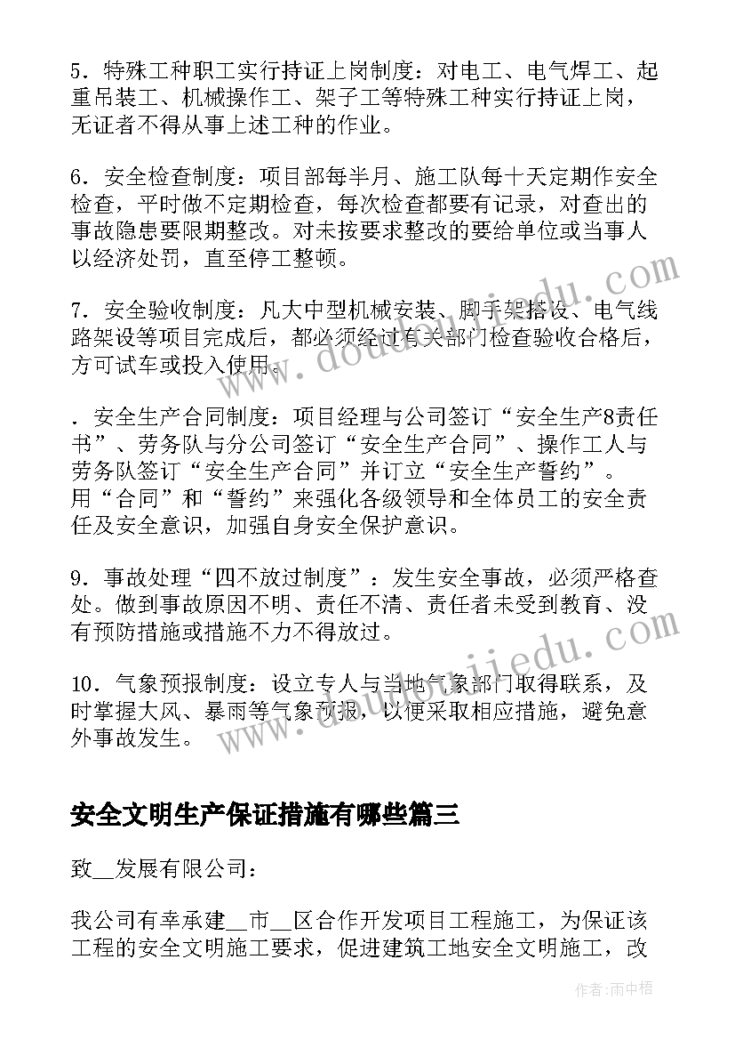 最新安全文明生产保证措施有哪些 安全及文明施工保证措施及承诺书(优秀5篇)