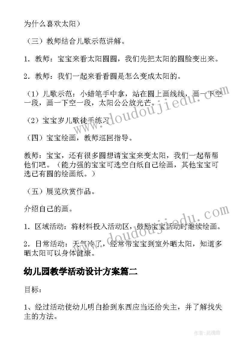 幼儿园教学活动设计方案(实用7篇)