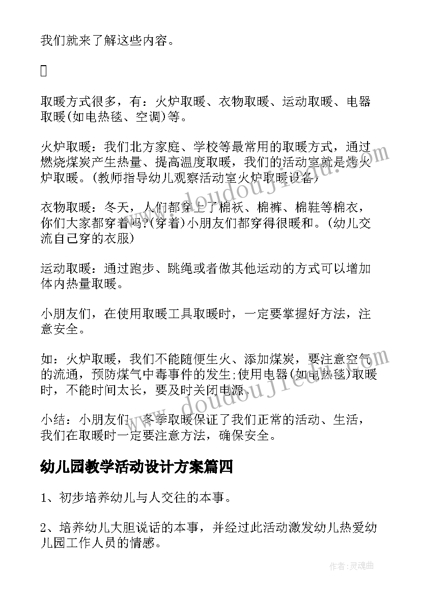 幼儿园教学活动设计方案(实用7篇)