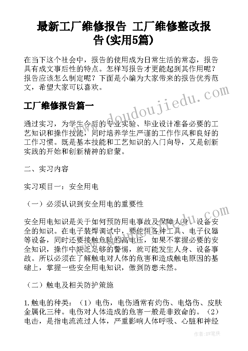 最新工厂维修报告 工厂维修整改报告(实用5篇)