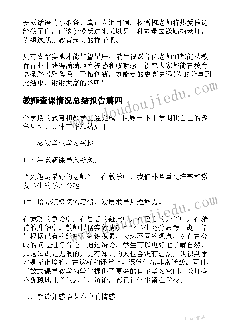 2023年教师查课情况总结报告 化学教师培训情况的总结报告(汇总5篇)