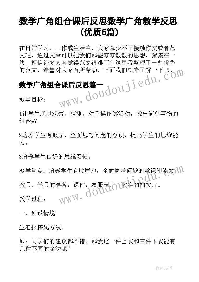 数学广角组合课后反思 数学广角教学反思(优质6篇)