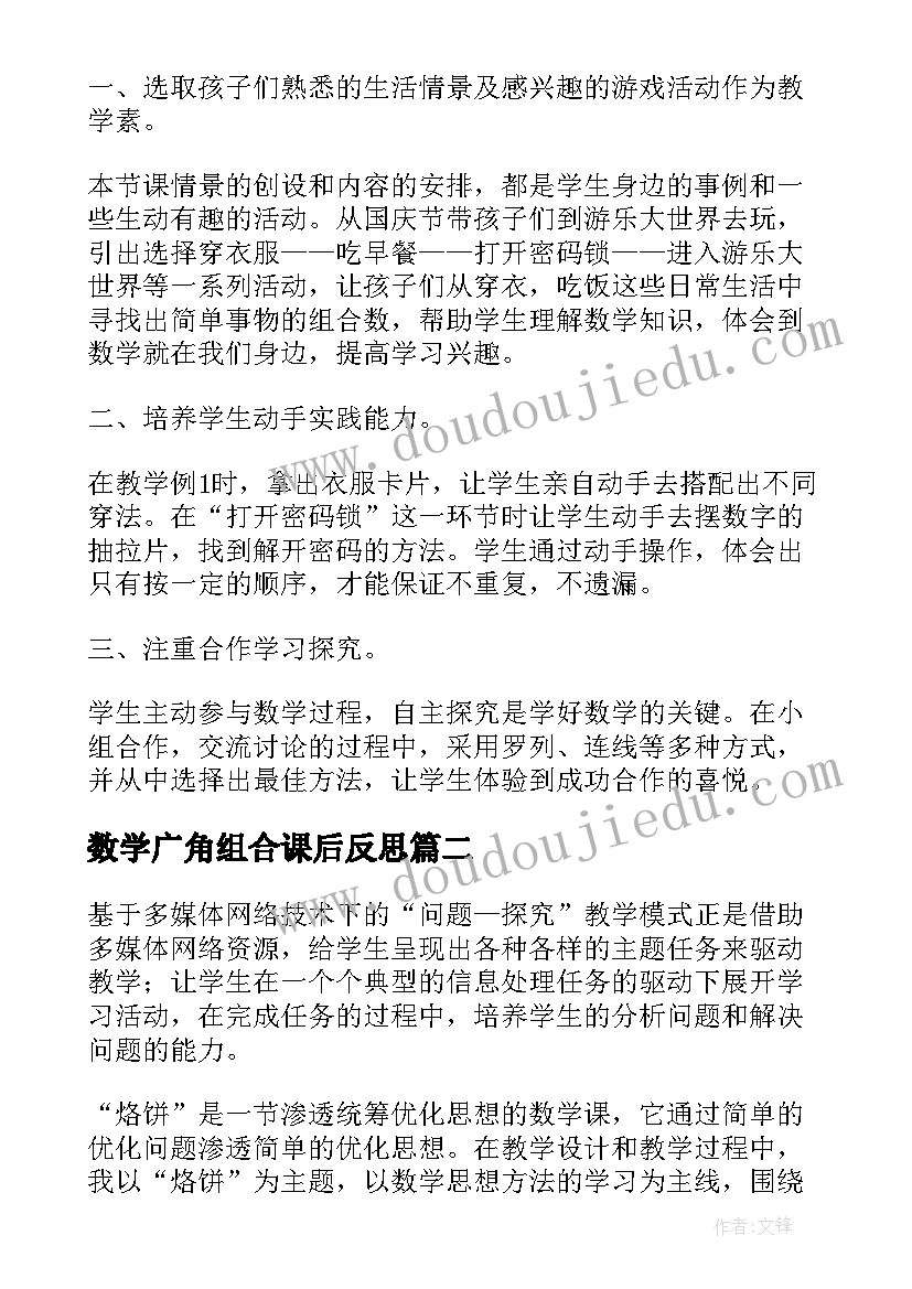 数学广角组合课后反思 数学广角教学反思(优质6篇)