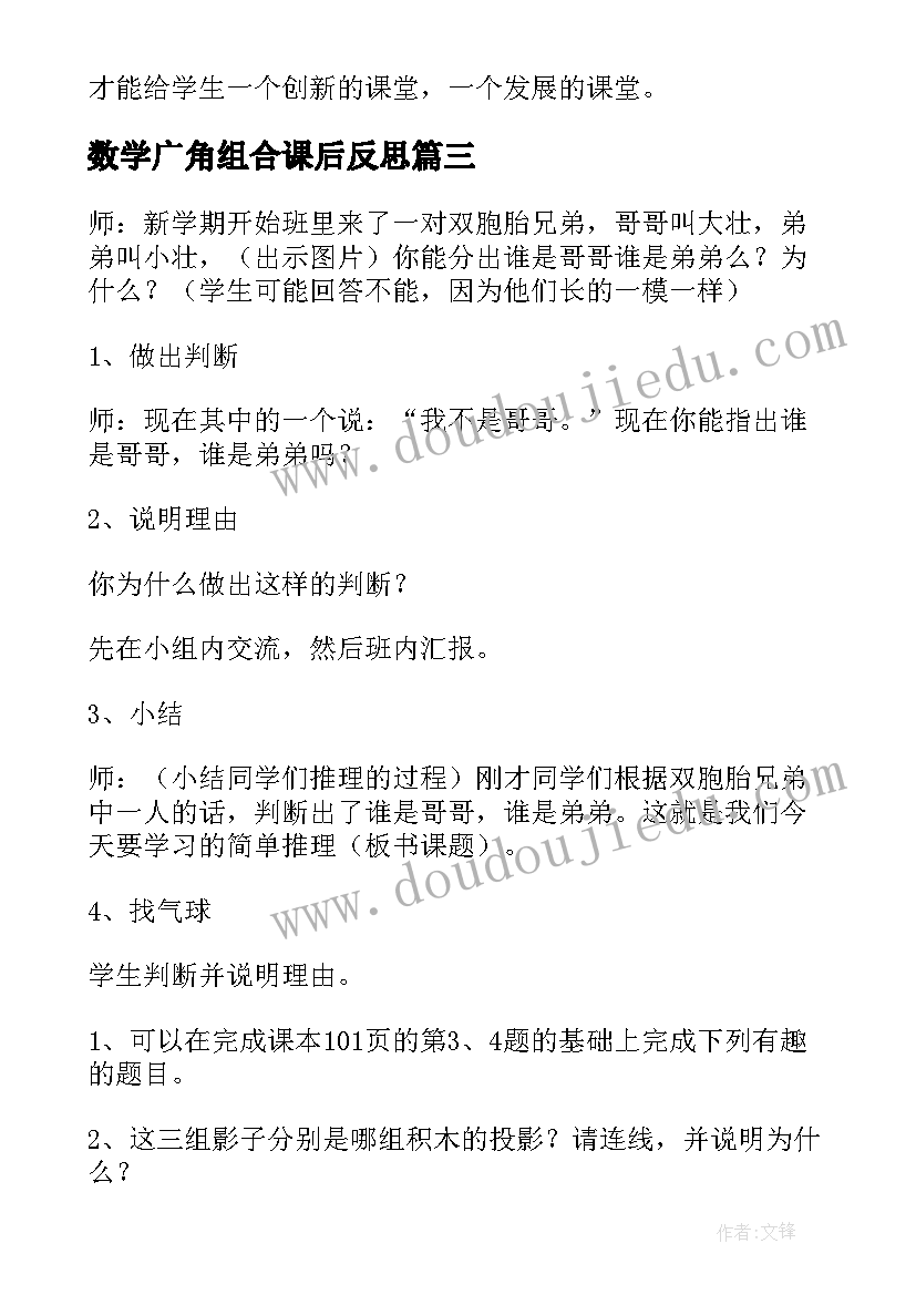 数学广角组合课后反思 数学广角教学反思(优质6篇)