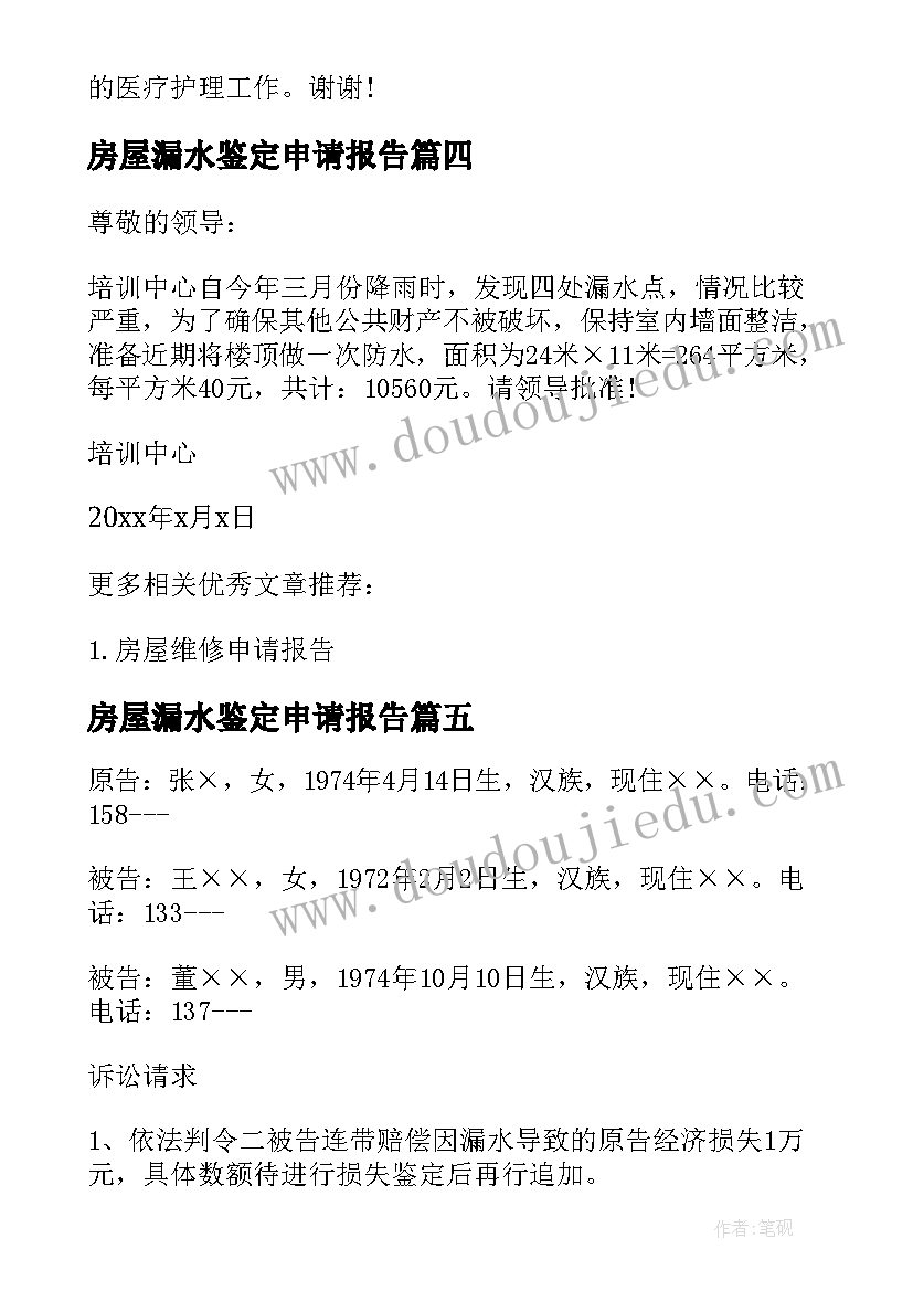 最新房屋漏水鉴定申请报告 房屋漏水申请报告(精选5篇)