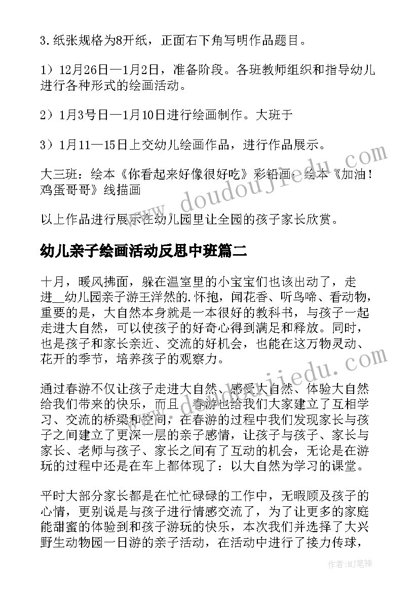 幼儿亲子绘画活动反思中班 幼儿绘画亲子活动方案(优质5篇)