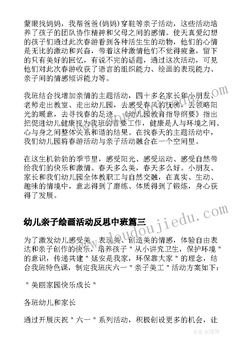 幼儿亲子绘画活动反思中班 幼儿绘画亲子活动方案(优质5篇)