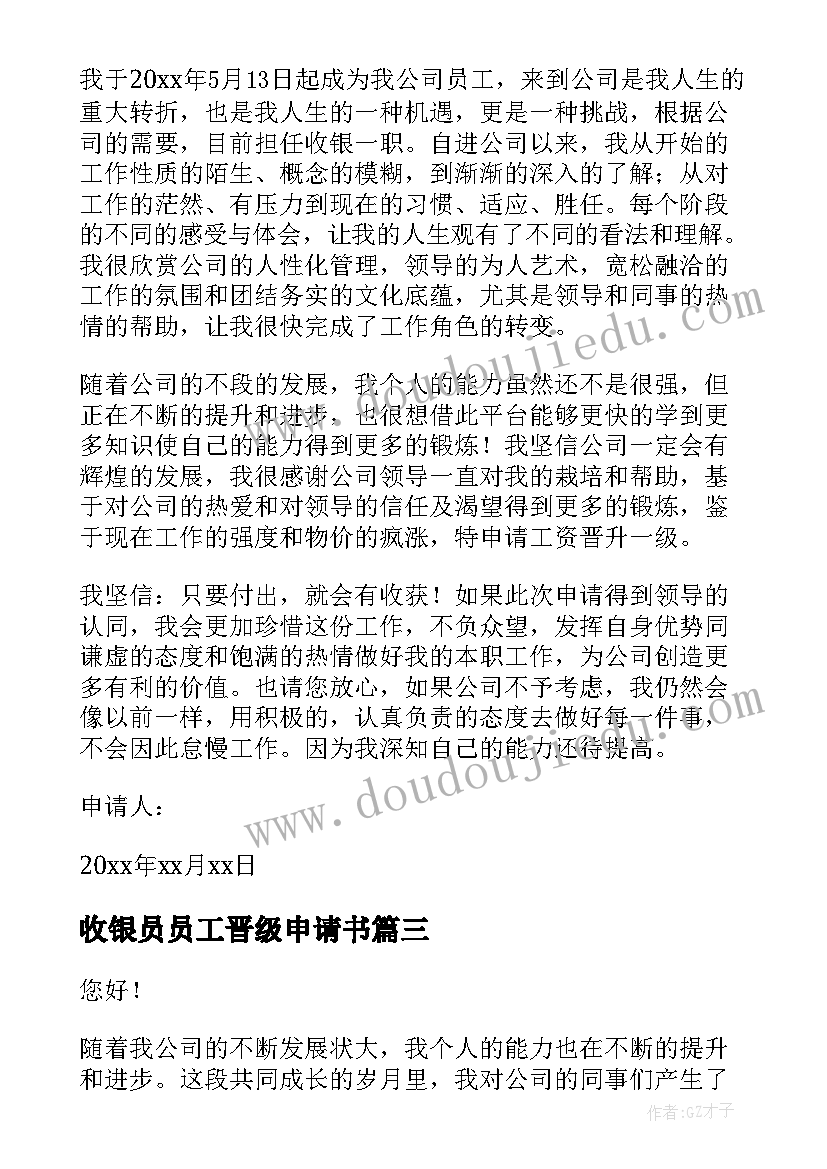 最新收银员员工晋级申请书 公司员工晋级申请书(优秀5篇)