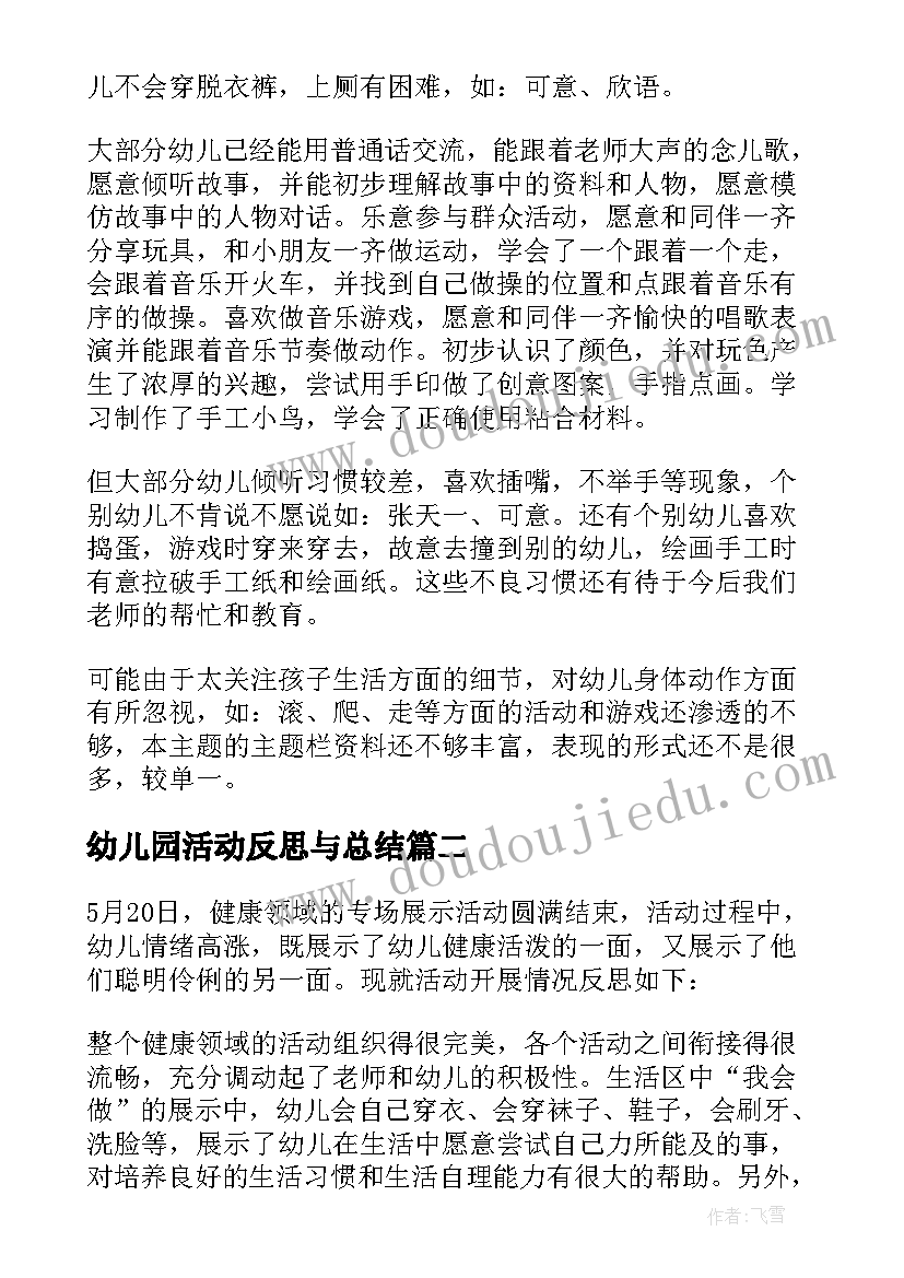 2023年幼儿园活动反思与总结(精选7篇)