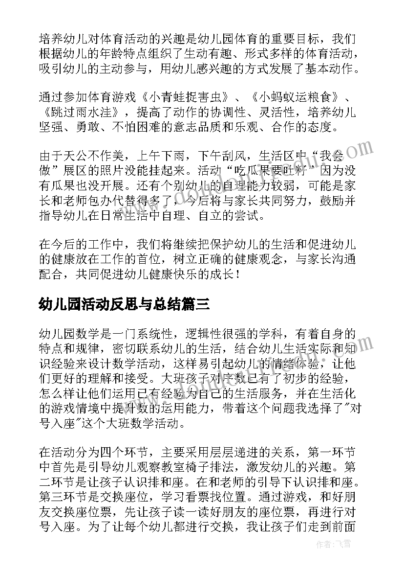 2023年幼儿园活动反思与总结(精选7篇)