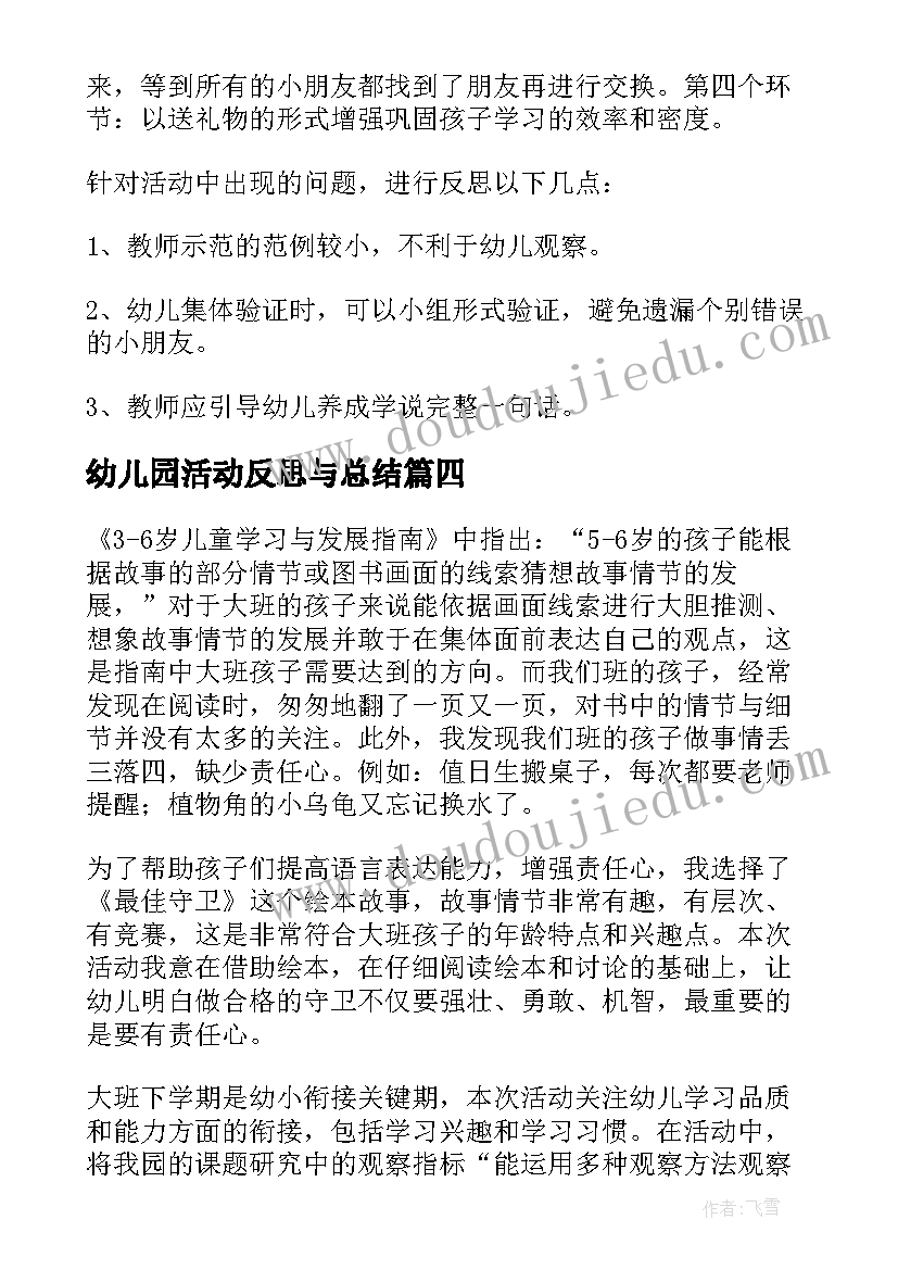 2023年幼儿园活动反思与总结(精选7篇)