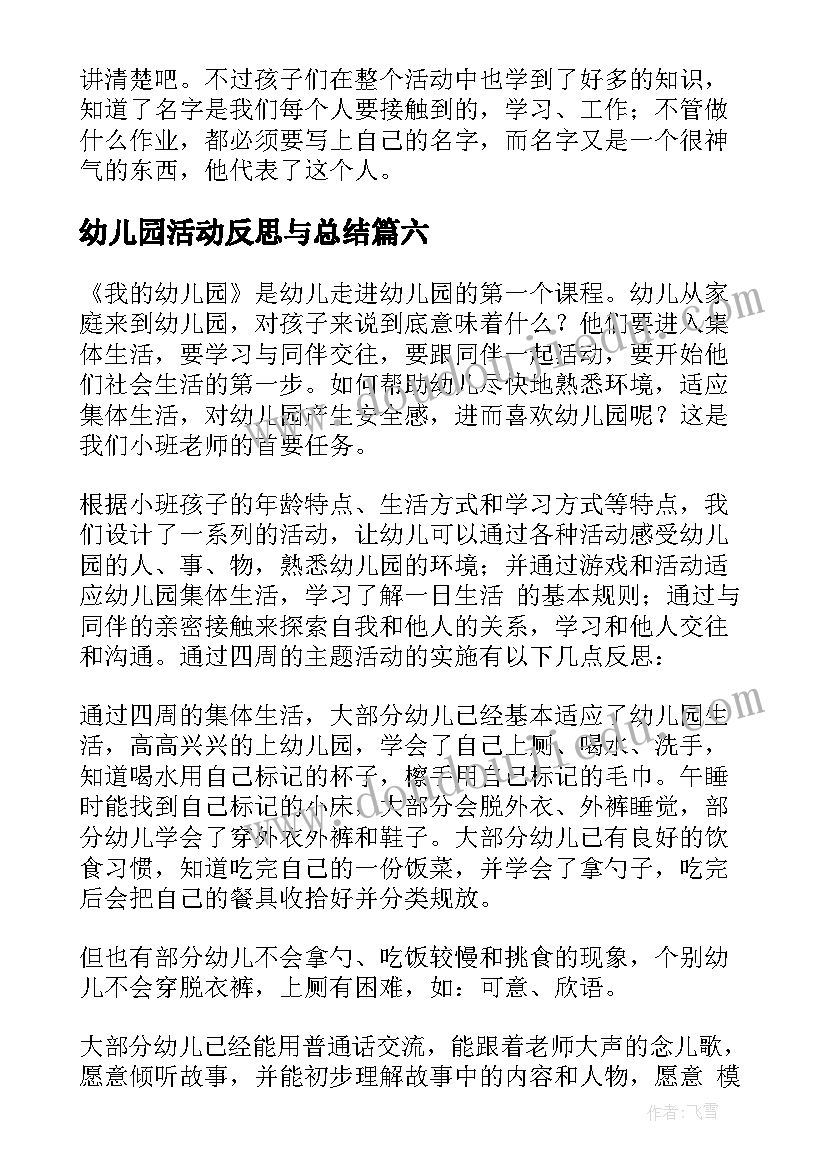 2023年幼儿园活动反思与总结(精选7篇)