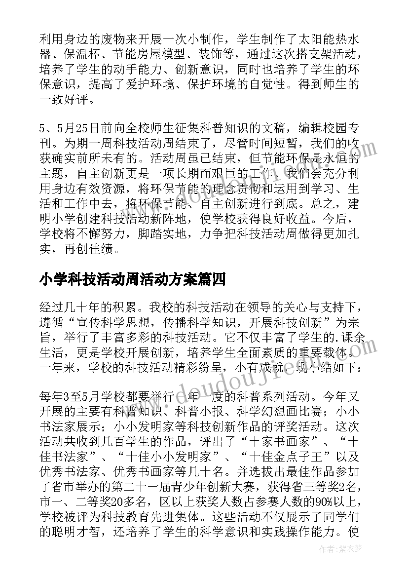 最新小学科技活动周活动方案(优秀5篇)