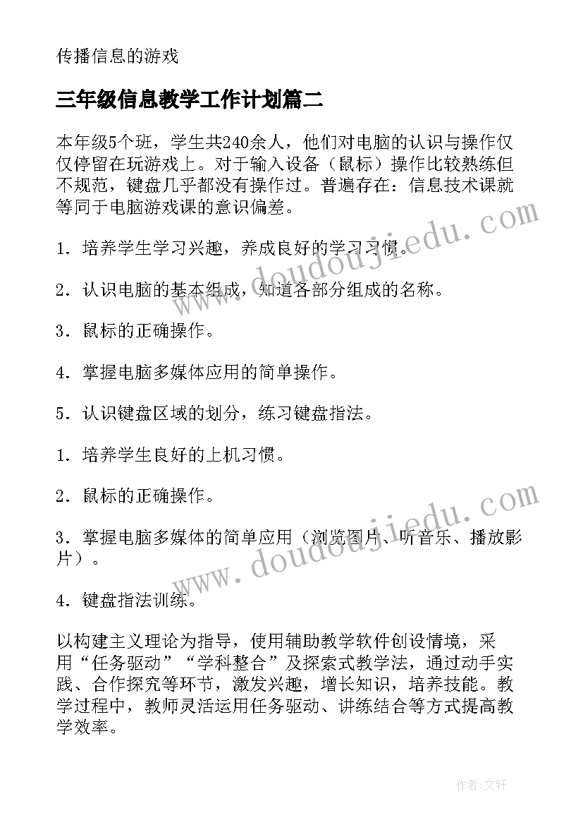 2023年三年级信息教学工作计划 三年级信息技术教学计划(优质8篇)