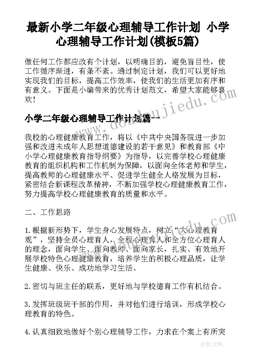 最新小学二年级心理辅导工作计划 小学心理辅导工作计划(模板5篇)