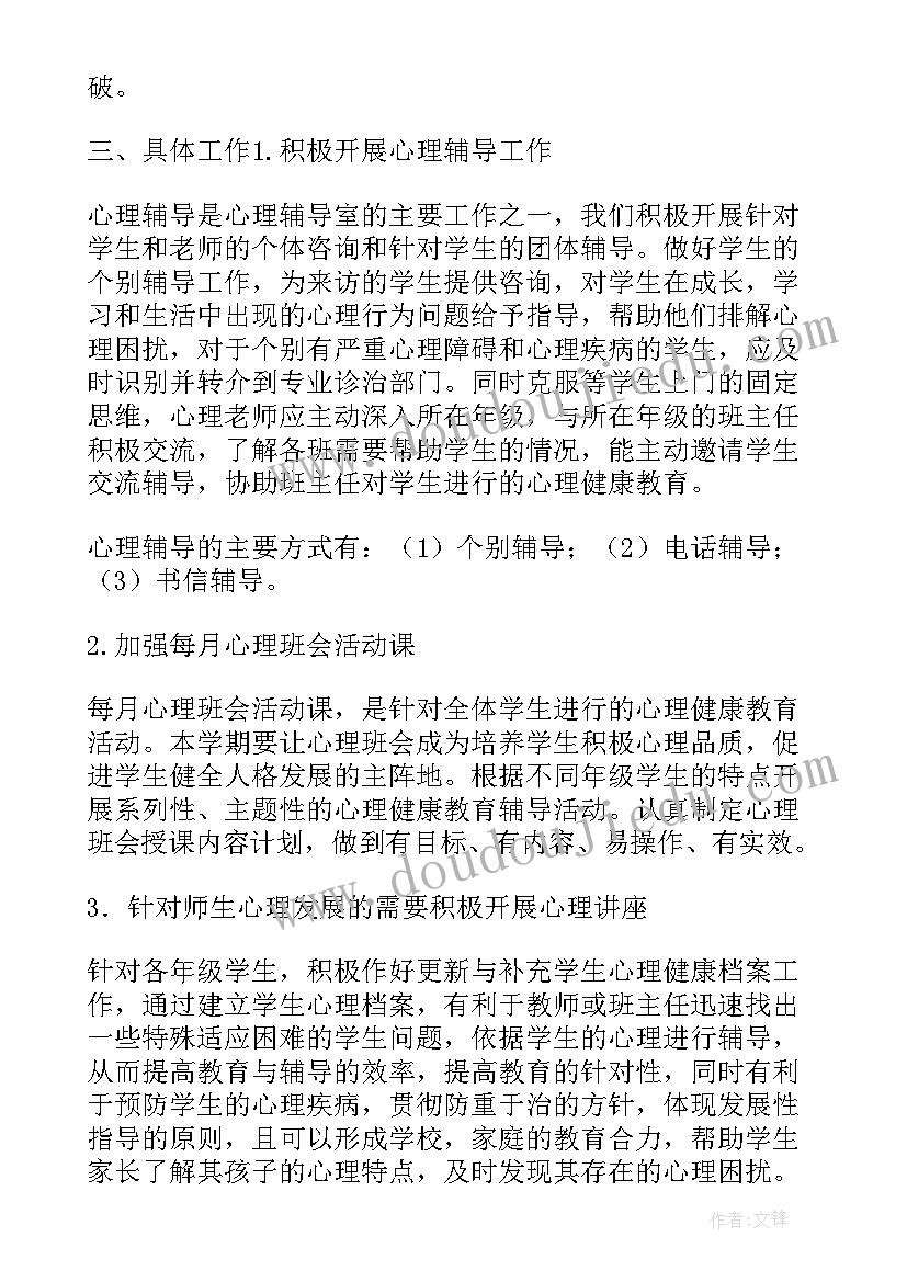 最新小学二年级心理辅导工作计划 小学心理辅导工作计划(模板5篇)