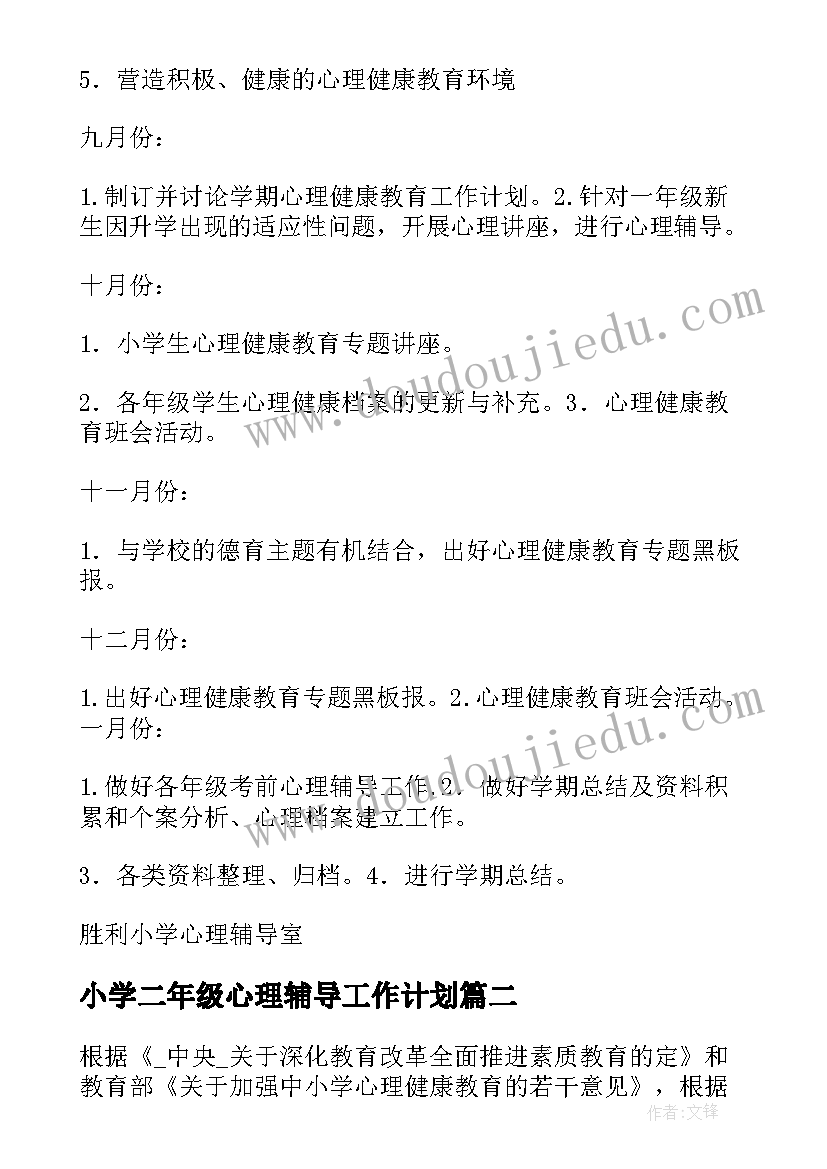 最新小学二年级心理辅导工作计划 小学心理辅导工作计划(模板5篇)