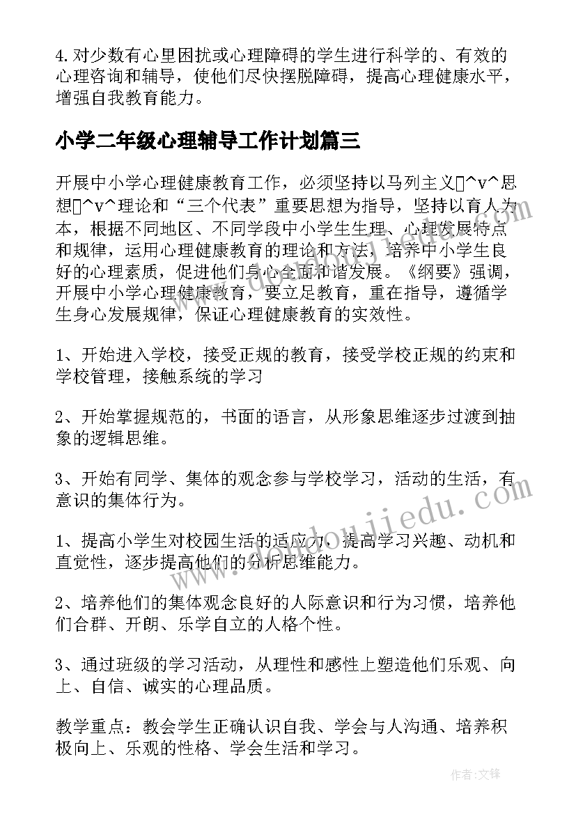 最新小学二年级心理辅导工作计划 小学心理辅导工作计划(模板5篇)