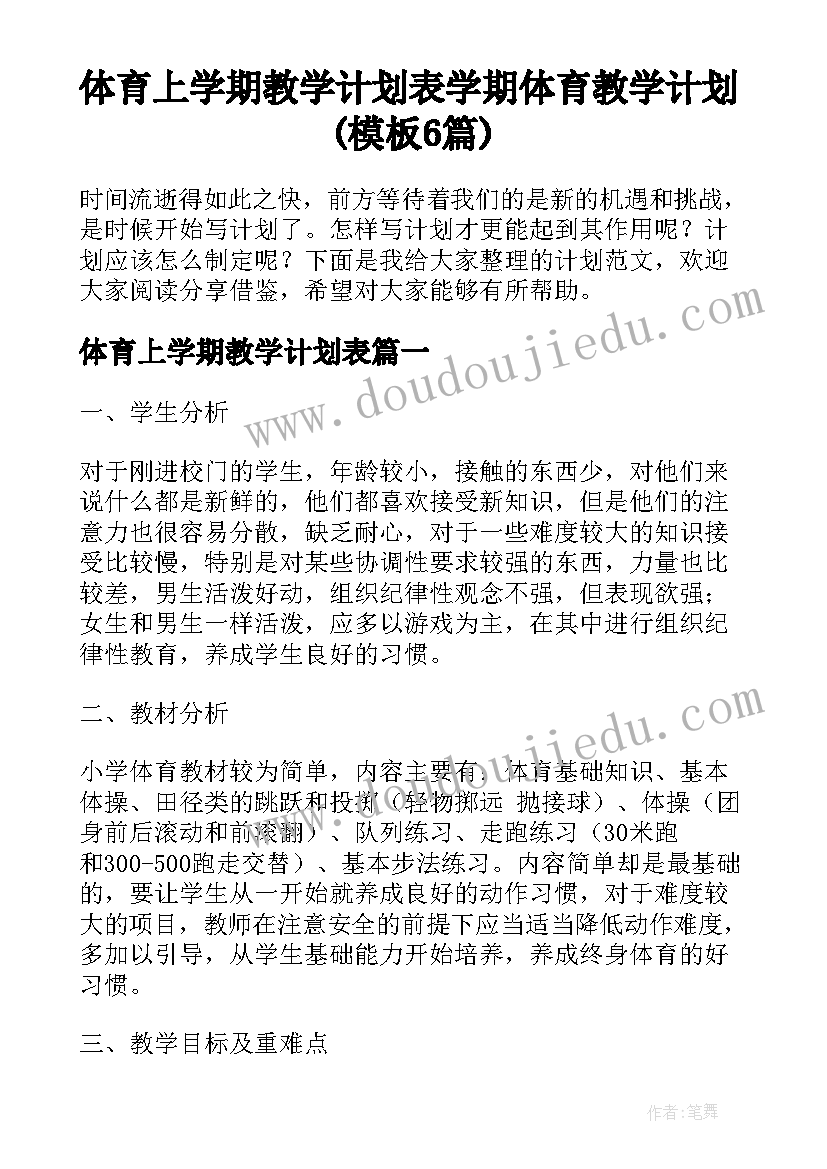 体育上学期教学计划表 学期体育教学计划(模板6篇)