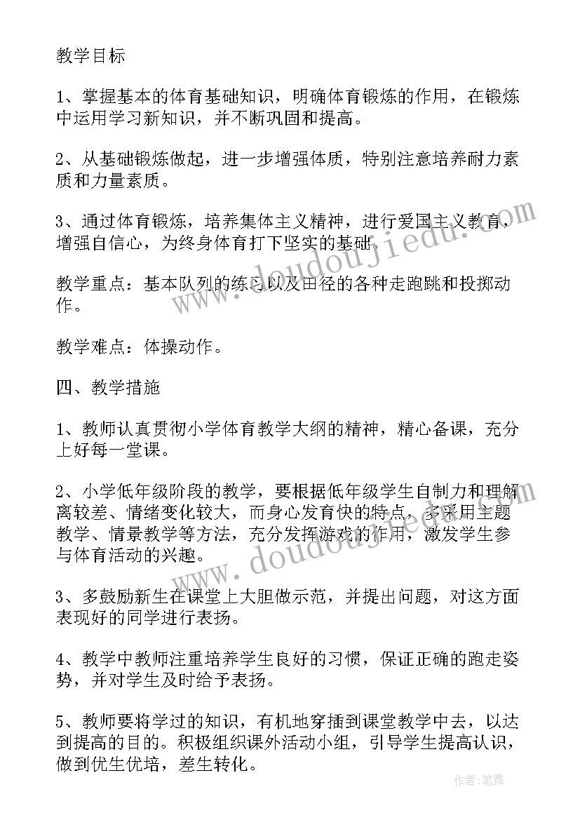 体育上学期教学计划表 学期体育教学计划(模板6篇)