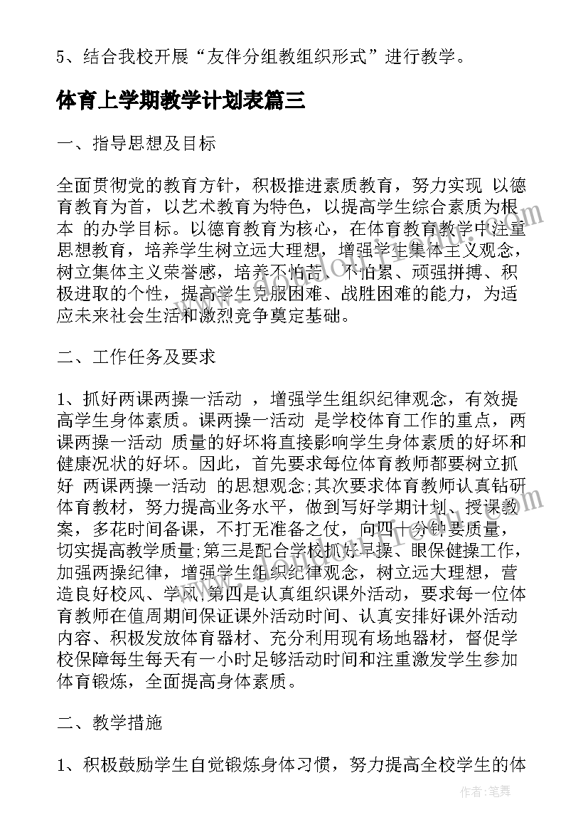 体育上学期教学计划表 学期体育教学计划(模板6篇)