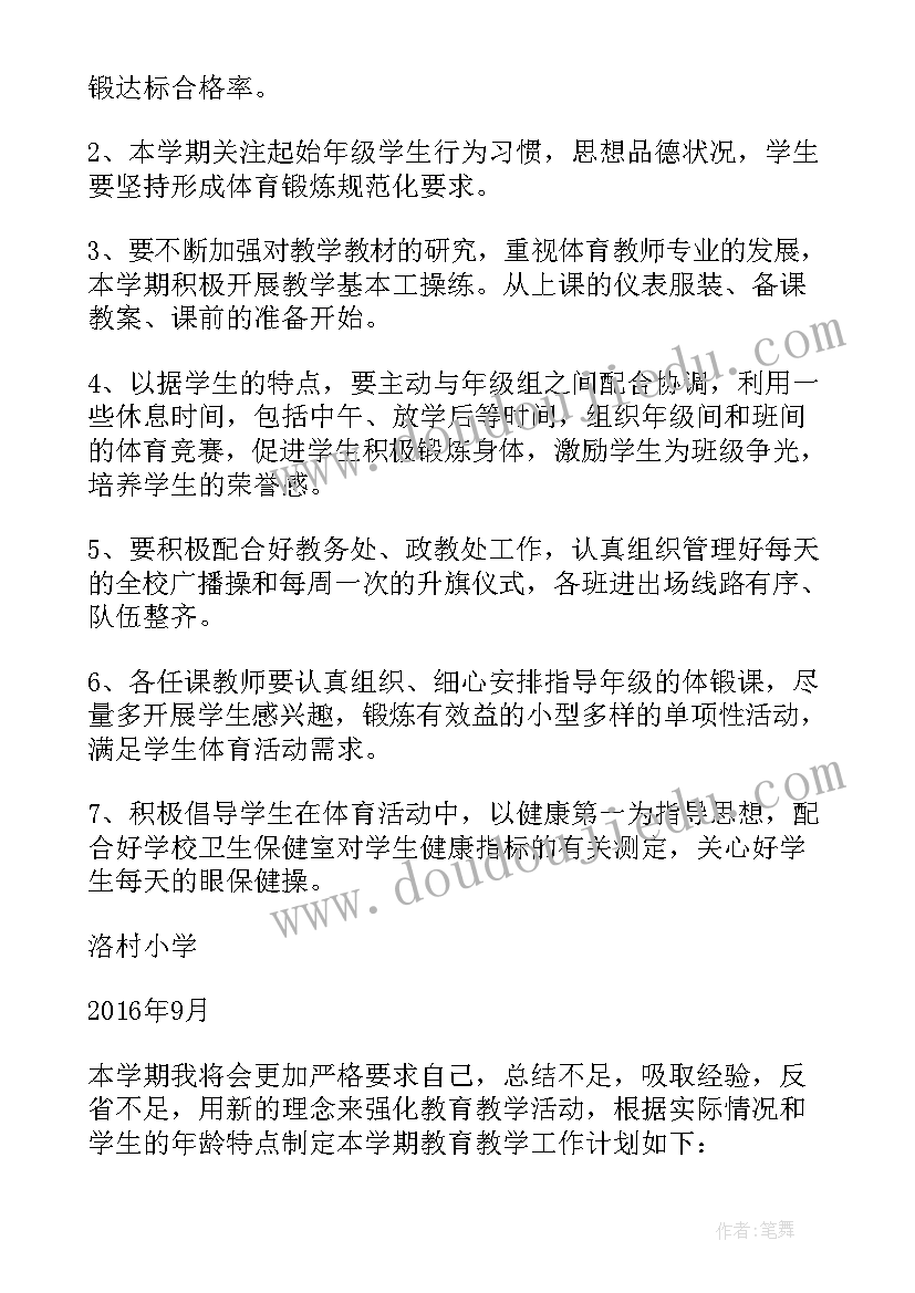 体育上学期教学计划表 学期体育教学计划(模板6篇)