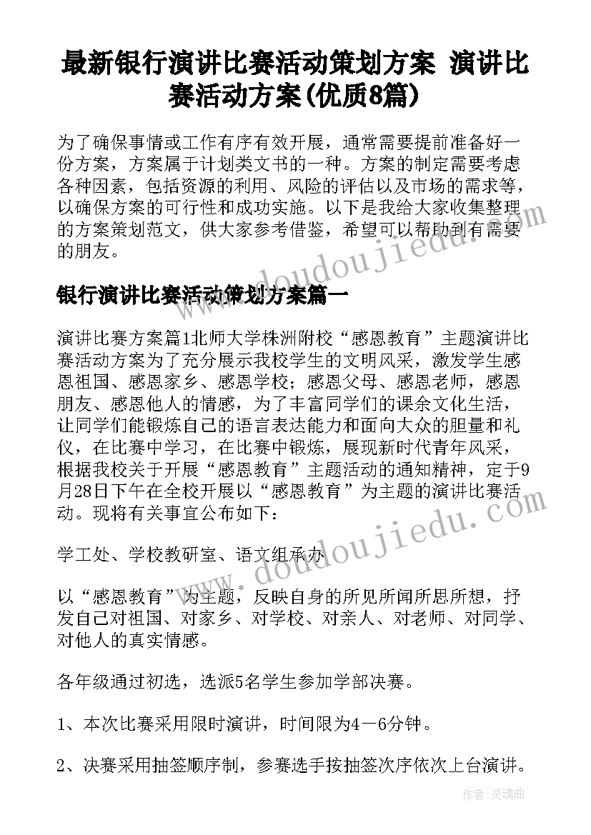 最新银行演讲比赛活动策划方案 演讲比赛活动方案(优质8篇)