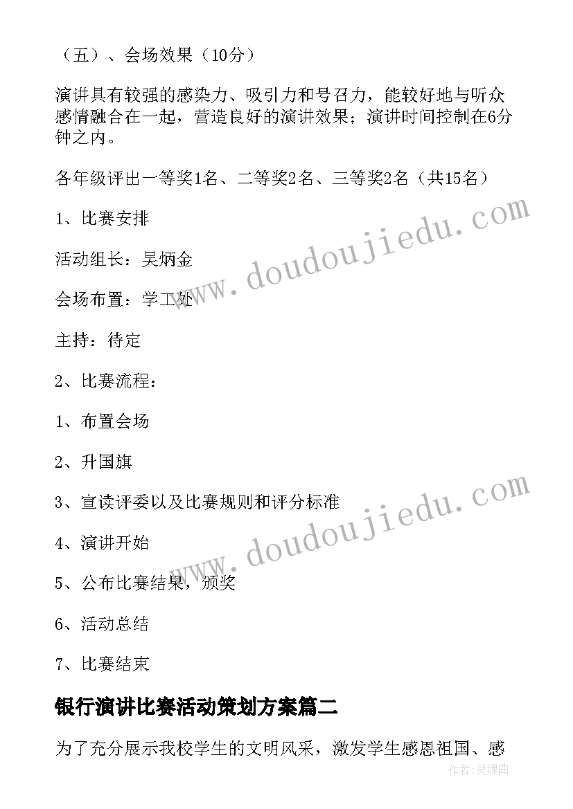 最新银行演讲比赛活动策划方案 演讲比赛活动方案(优质8篇)