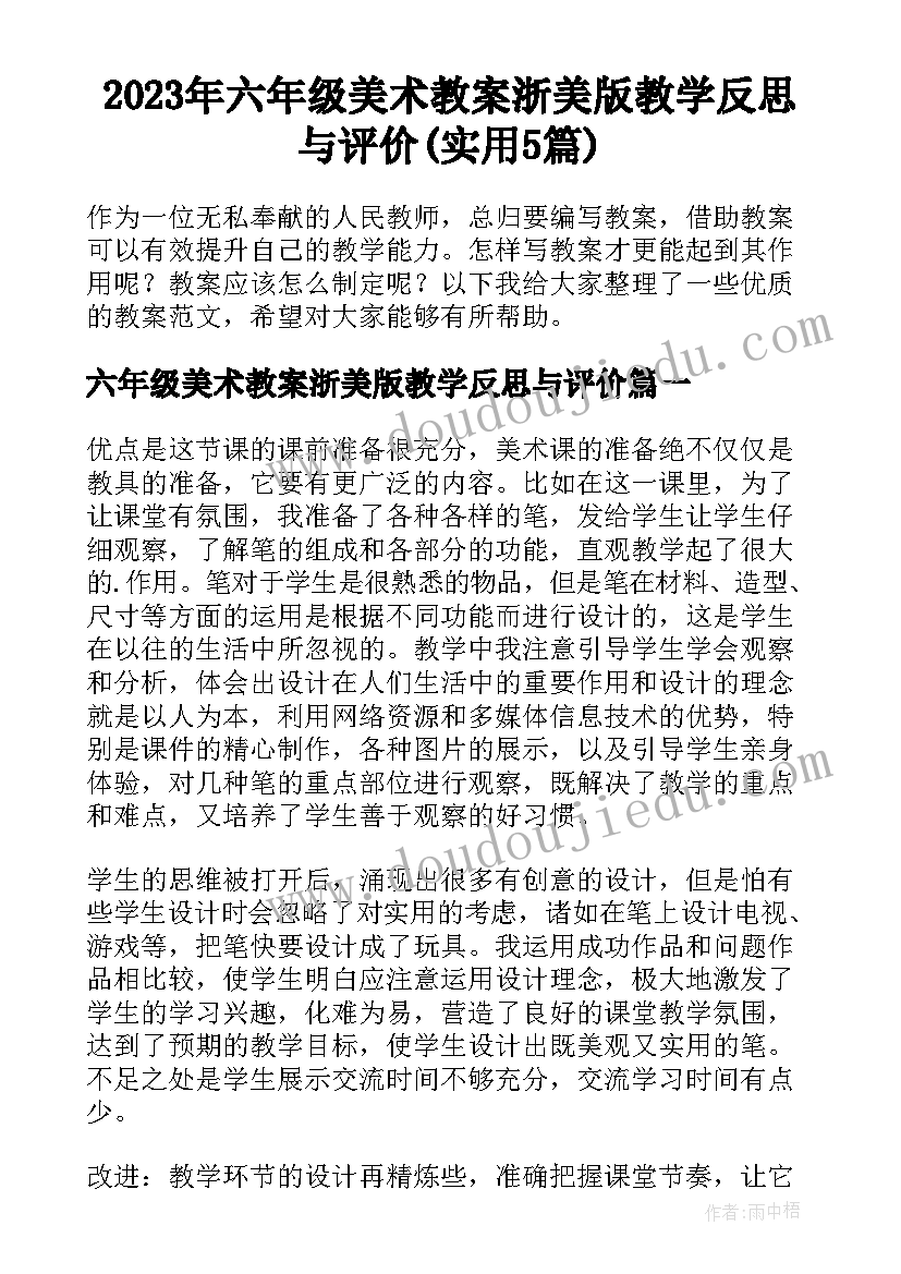 2023年六年级美术教案浙美版教学反思与评价(实用5篇)