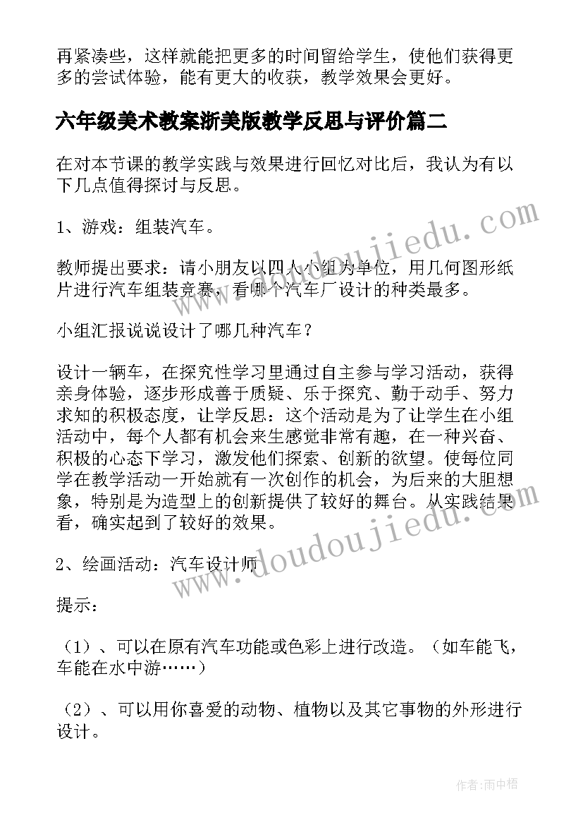 2023年六年级美术教案浙美版教学反思与评价(实用5篇)