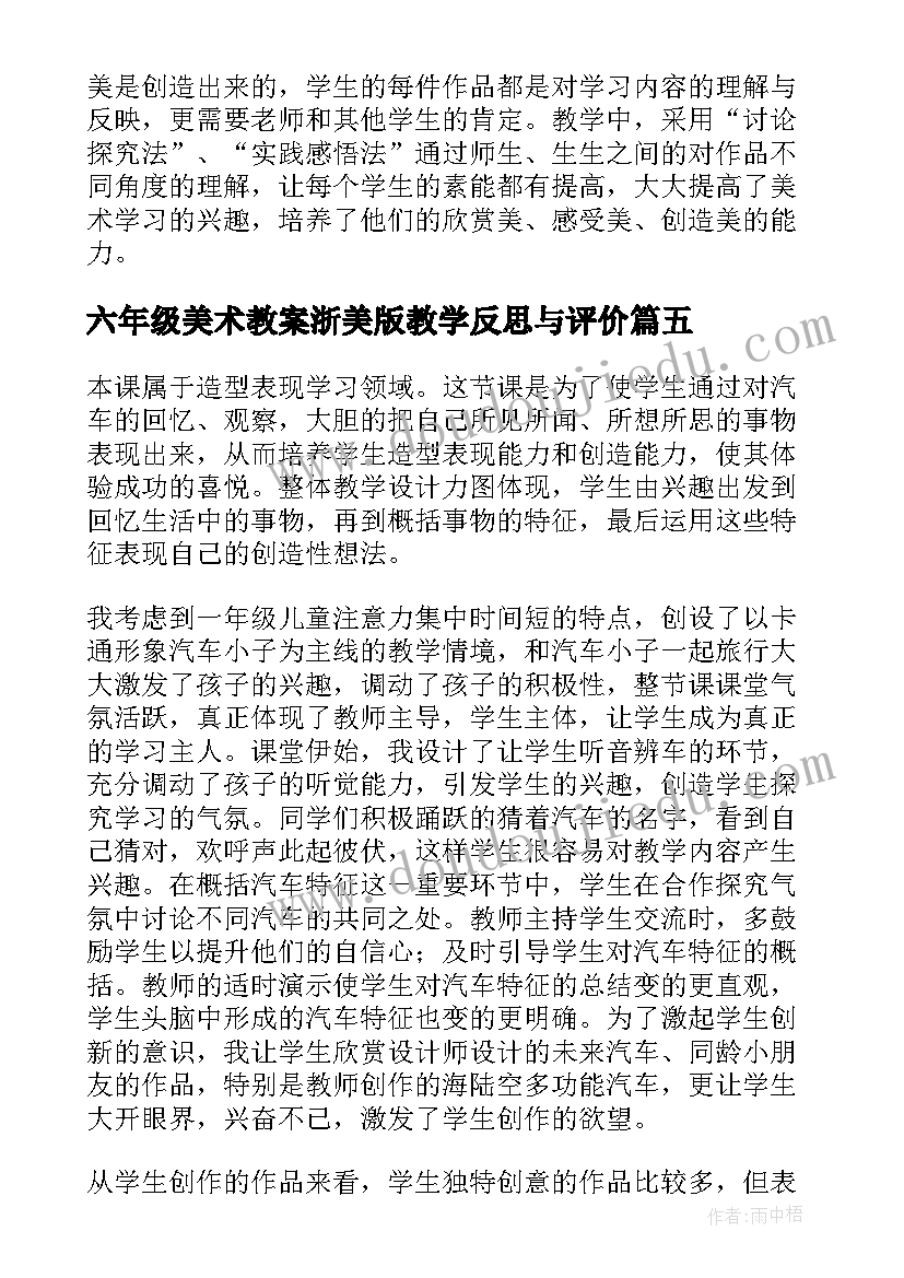 2023年六年级美术教案浙美版教学反思与评价(实用5篇)